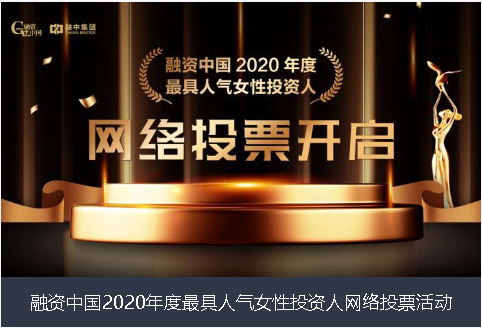 七台河市融资中国2020年度最具人气女性投资人网络投票活动