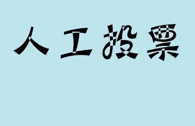 七台河市如何有效地进行微信拉票？