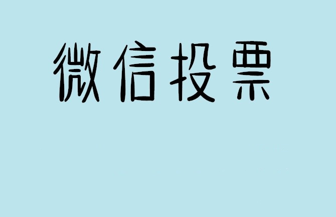 七台河市微信投票怎么快速涨票,微信里面怎么投票
