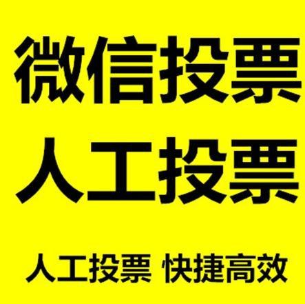 七台河市微信拉票的常见形式有哪些？